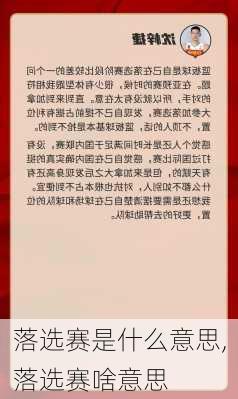 落选赛是什么意思,落选赛啥意思