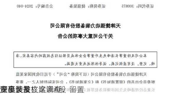 深夜突发！这家A股
董事长被立案调查、留置 
产品涉及核
安全装备