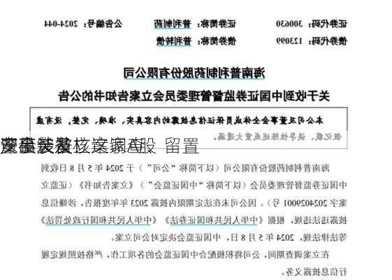 深夜突发！这家A股
董事长被立案调查、留置 
产品涉及核
安全装备