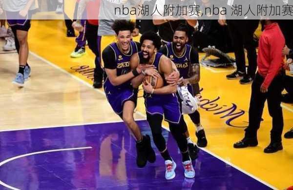 nba湖人附加赛,nba 湖人附加赛