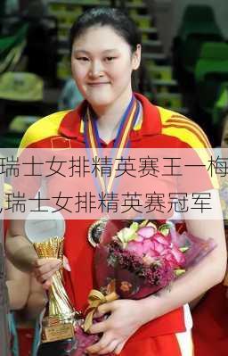 瑞士女排精英赛王一梅,瑞士女排精英赛冠军