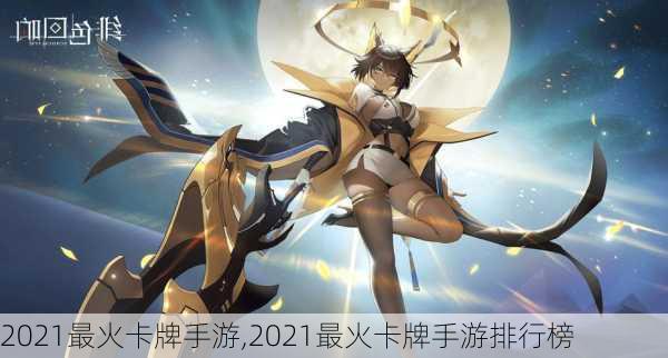 2021最火卡牌手游,2021最火卡牌手游排行榜