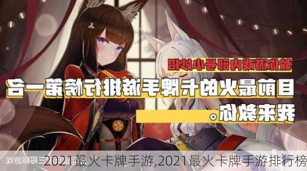 2021最火卡牌手游,2021最火卡牌手游排行榜