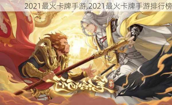 2021最火卡牌手游,2021最火卡牌手游排行榜