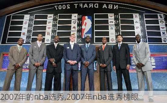 2007年的nba选秀,2007年nba选秀榜眼