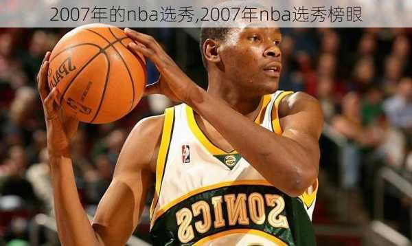 2007年的nba选秀,2007年nba选秀榜眼