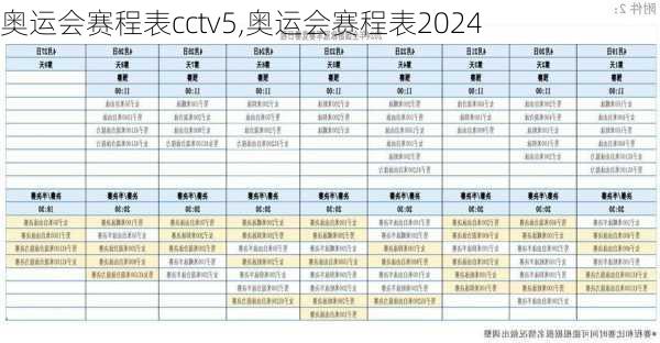 奥运会赛程表cctv5,奥运会赛程表2024