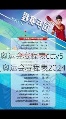 奥运会赛程表cctv5,奥运会赛程表2024