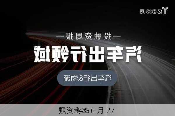 融资利率 6 月 27 
报 5.34%