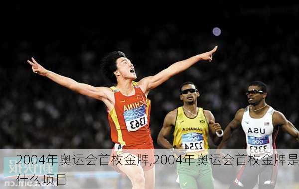 2004年奥运会首枚金牌,2004年奥运会首枚金牌是什么项目