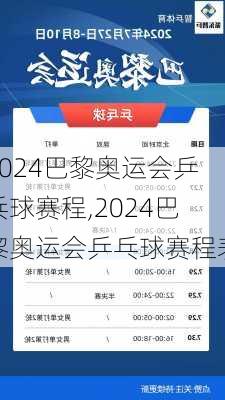 2024巴黎奥运会乒乓球赛程,2024巴黎奥运会乒乓球赛程表