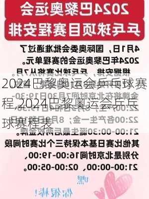 2024巴黎奥运会乒乓球赛程,2024巴黎奥运会乒乓球赛程表