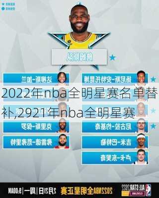 2022年nba全明星赛名单替补,2921年nba全明星赛