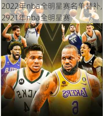 2022年nba全明星赛名单替补,2921年nba全明星赛