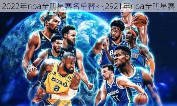 2022年nba全明星赛名单替补,2921年nba全明星赛