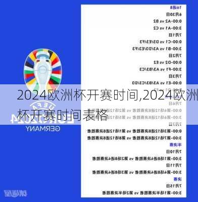 2024欧洲杯开赛时间,2024欧洲杯开赛时间表格