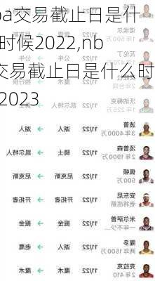 nba交易截止日是什么时候2022,nba交易截止日是什么时候2023