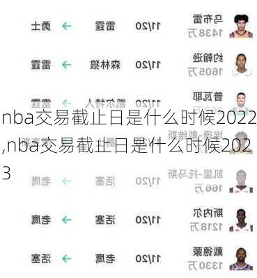 nba交易截止日是什么时候2022,nba交易截止日是什么时候2023