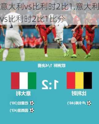 意大利vs比利时2比1,意大利vs比利时2比1比分