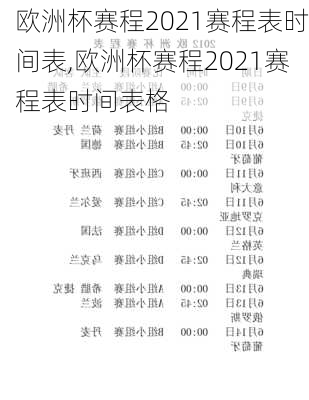 欧洲杯赛程2021赛程表时间表,欧洲杯赛程2021赛程表时间表格