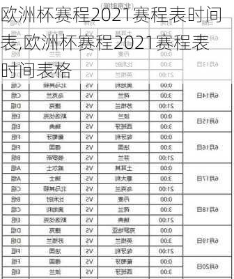 欧洲杯赛程2021赛程表时间表,欧洲杯赛程2021赛程表时间表格