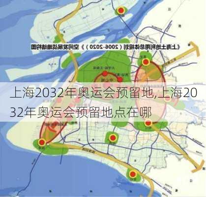 上海2032年奥运会预留地,上海2032年奥运会预留地点在哪