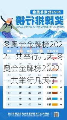 冬奥会金牌榜2022一共举行几天,冬奥会金牌榜2022一共举行几天了