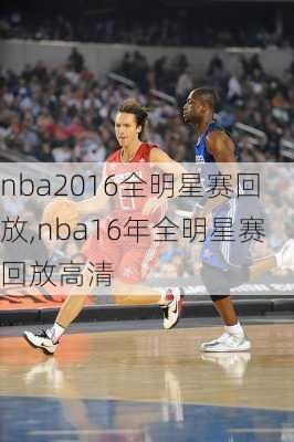 nba2016全明星赛回放,nba16年全明星赛回放高清