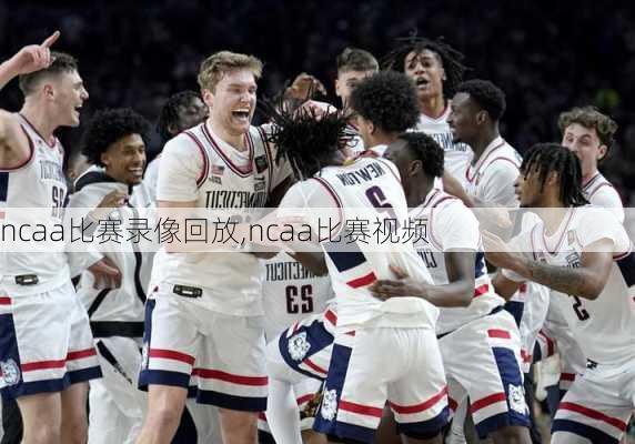 ncaa比赛录像回放,ncaa比赛视频