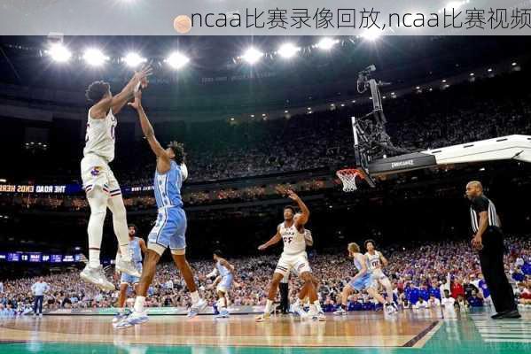 ncaa比赛录像回放,ncaa比赛视频