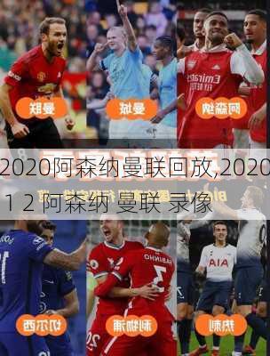 2020阿森纳曼联回放,2020 1 2 阿森纳 曼联 录像