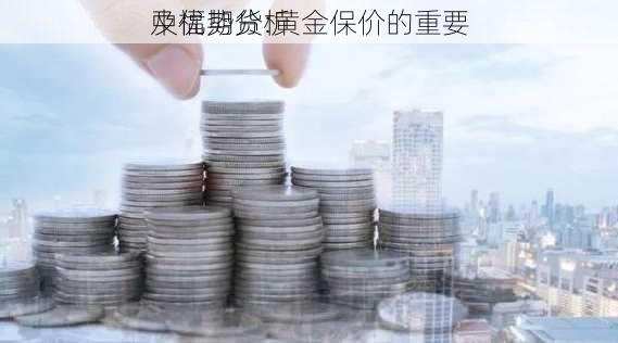 
中福期货:黄金保价的重要
及优势分析