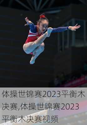 体操世锦赛2023平衡木决赛,体操世锦赛2023平衡木决赛视频