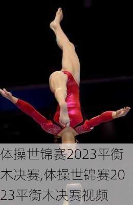 体操世锦赛2023平衡木决赛,体操世锦赛2023平衡木决赛视频