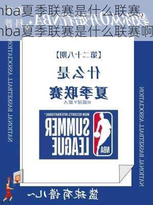 nba夏季联赛是什么联赛,nba夏季联赛是什么联赛啊