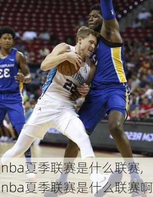 nba夏季联赛是什么联赛,nba夏季联赛是什么联赛啊