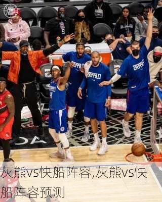 灰熊vs快船阵容,灰熊vs快船阵容预测