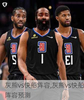 灰熊vs快船阵容,灰熊vs快船阵容预测