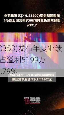 能源(00353)发布年度业绩 股东应占溢利5199万
元 同
减少41.79%