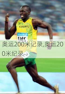 奥运200米记录,奥运200米纪录