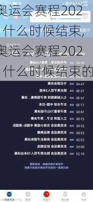 奥运会赛程2021什么时候结束,奥运会赛程2021什么时候结束的