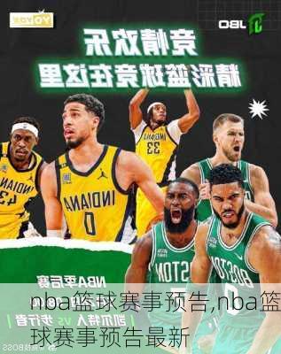 nba篮球赛事预告,nba篮球赛事预告最新