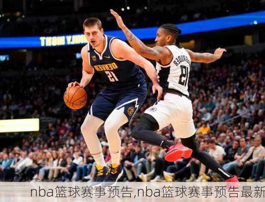 nba篮球赛事预告,nba篮球赛事预告最新