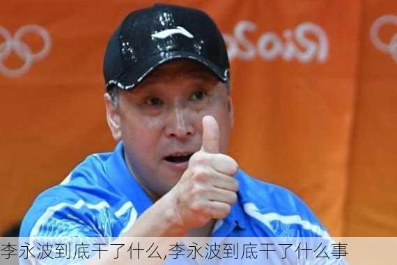 李永波到底干了什么,李永波到底干了什么事