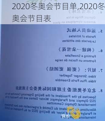 2020冬奥会节目单,2020冬奥会节目表