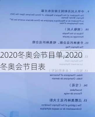 2020冬奥会节目单,2020冬奥会节目表