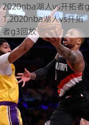 2020nba湖人vs开拓者g1,2020nba湖人vs开拓者g3回放