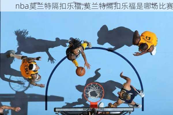 nba莫兰特隔扣乐福,莫兰特隔扣乐福是哪场比赛