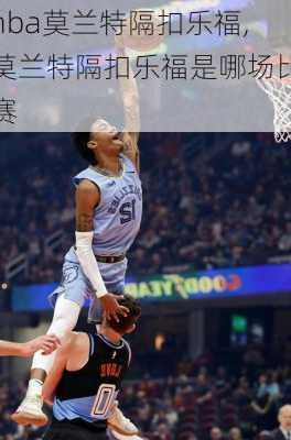 nba莫兰特隔扣乐福,莫兰特隔扣乐福是哪场比赛