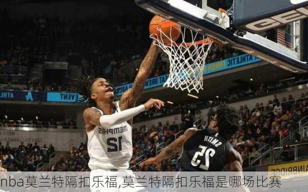 nba莫兰特隔扣乐福,莫兰特隔扣乐福是哪场比赛